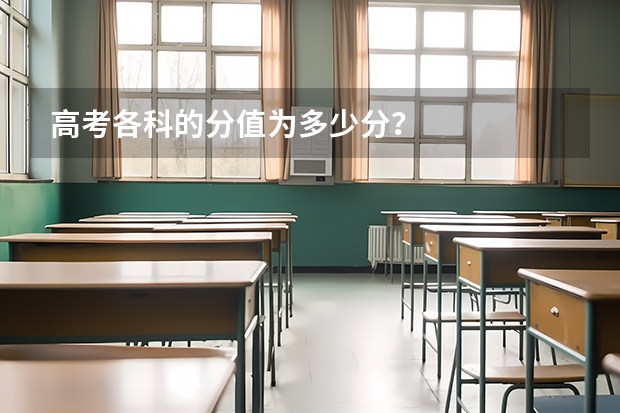 高考各科的分值为多少分？