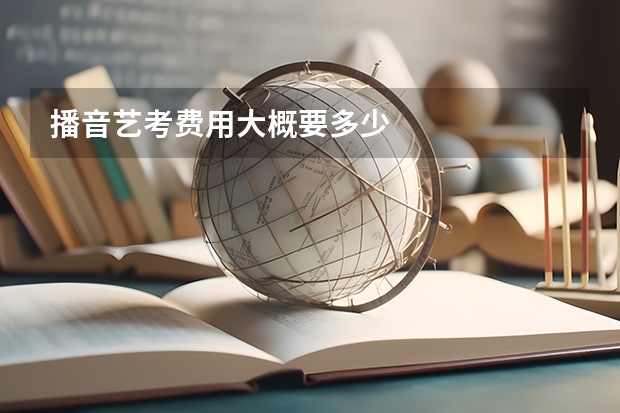播音艺考费用大概要多少