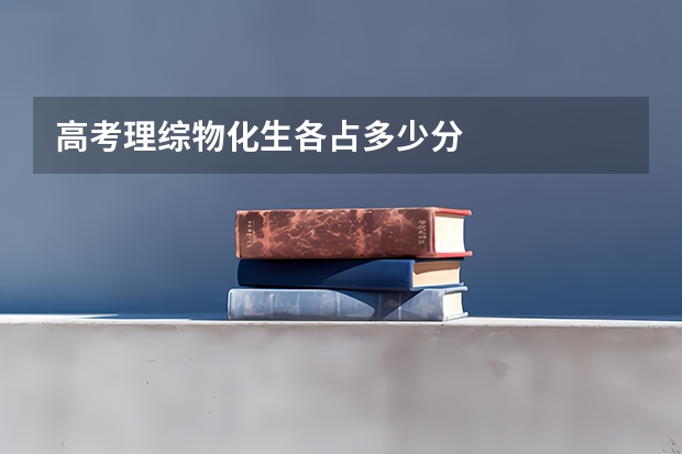 高考理综物化生各占多少分