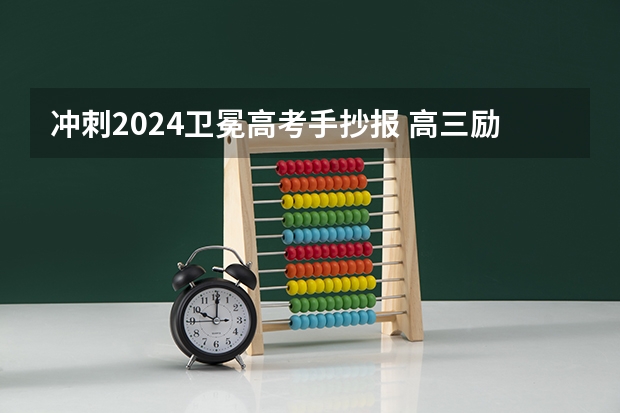 冲刺2024卫冕高考手抄报 高三励志手抄报内容