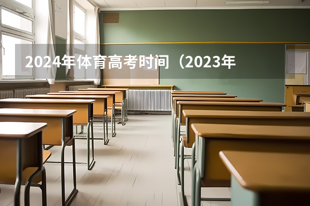 2024年体育高考时间（2023年高考体育时间）