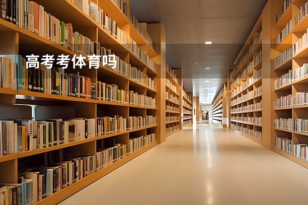 高考考体育吗