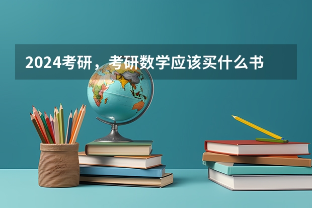 2024考研，考研数学应该买什么书？
