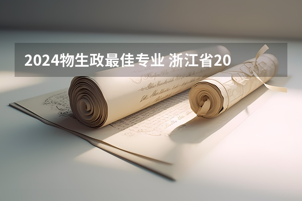 2024物生政最佳专业 浙江省2024年艺考政策