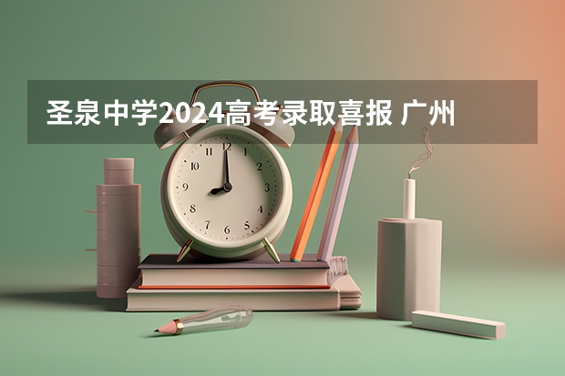 圣泉中学2024高考录取喜报 广州市番禺区仲元中学的高考喜报