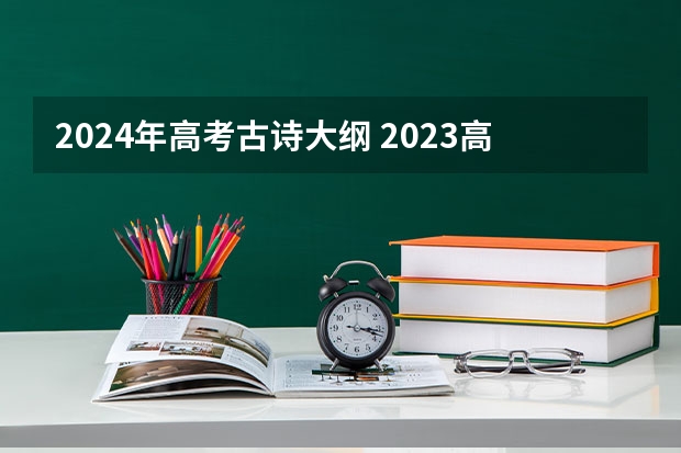 2024年高考古诗大纲 2023高考语文古诗文默写范围