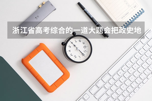 浙江省高考综合的一道大题会把政史地合在一起考吗