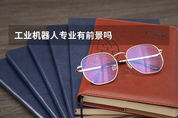 工业机器人专业有前景吗