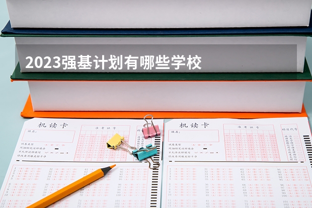2023强基计划有哪些学校