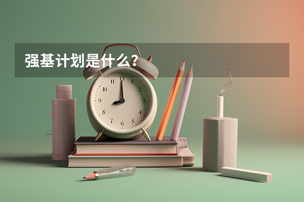 强基计划是什么？