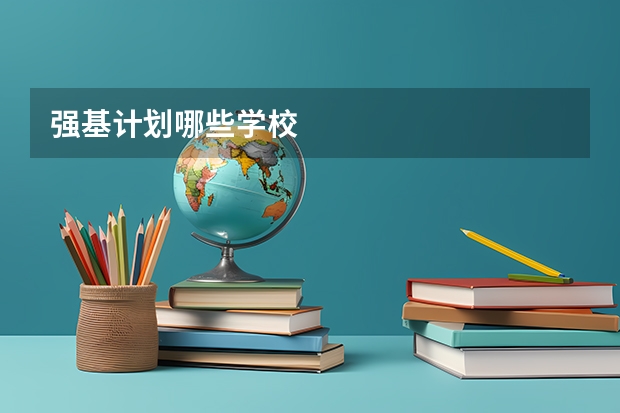 强基计划哪些学校