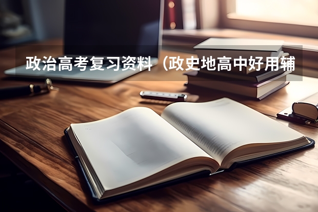 政治高考复习资料(政史地高中好用辅导书推荐)