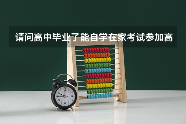 请问高中毕业了能自学在家考试参加高考吗？