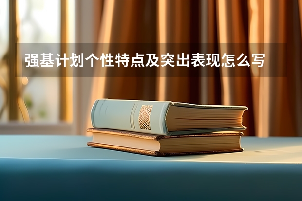 强基计划个性特点及突出表现怎么写