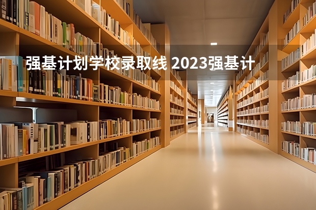 强基计划学校录取线 2023强基计划分数线