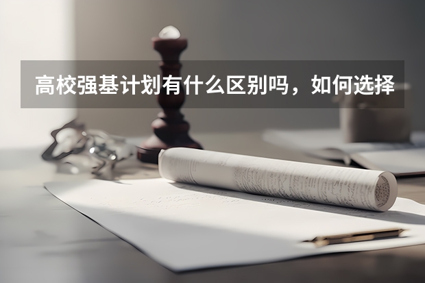 高校强基计划有什么区别吗，如何选择？