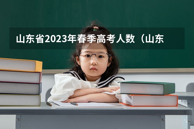 山东省2023年春季高考人数（山东新高考是从哪一年开始实行？）