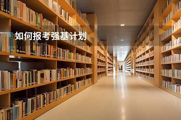 如何报考强基计划