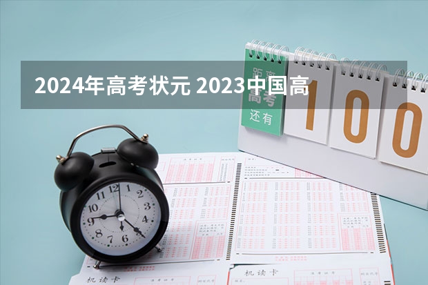 2024年高考状元 2023中国高考状元是谁