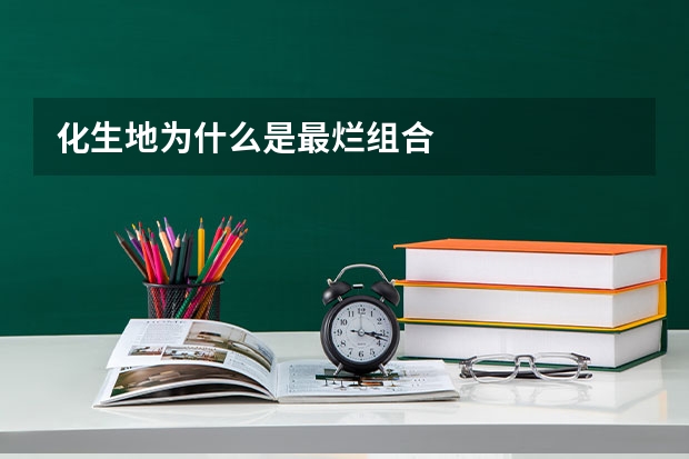 化生地为什么是最烂组合