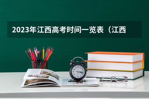 2023年江西高考时间一览表（江西高考考试科目时间安排）