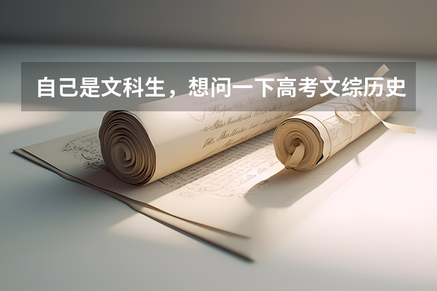 自己是文科生,想问一下高考文综历史答题技巧有哪些呢?