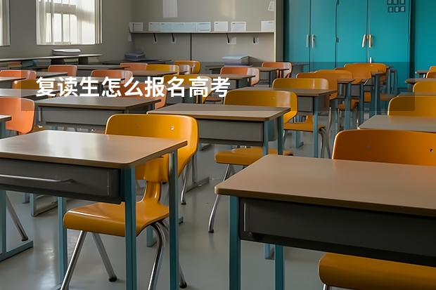 复读生怎么报名高考