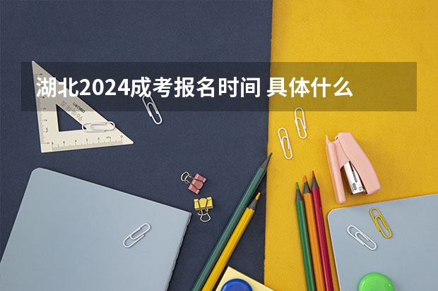 湖北2024成考报名时间 具体什么时候报名？