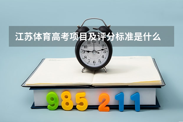 江苏体育高考项目及评分标准是什么