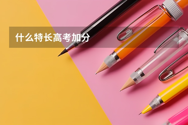 什么特长高考加分