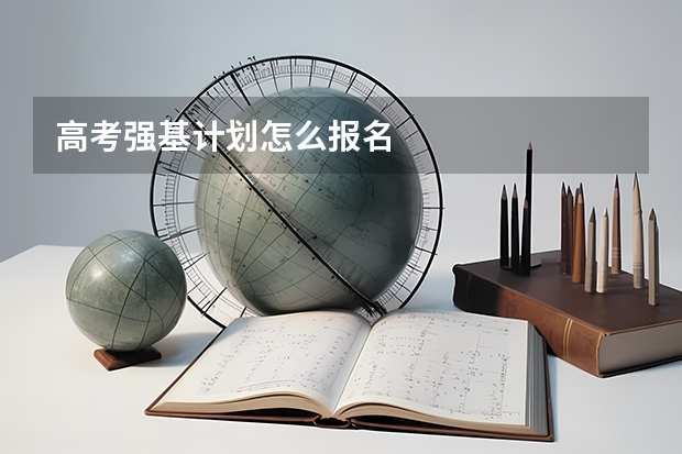 高考强基计划怎么报名