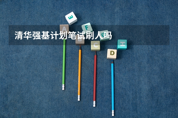 清华强基计划笔试刷人吗