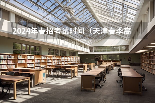 2024年春招考试时间（天津春季高考分数线）