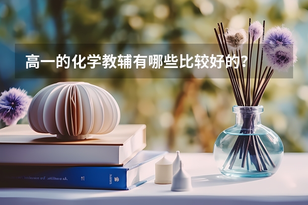 高一的化学教辅有哪些比较好的？