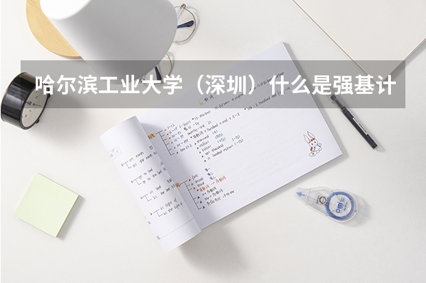 哈尔滨工业大学（深圳）什么是强基计划？