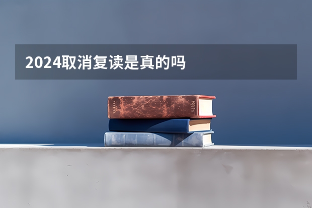 2024取消复读是真的吗