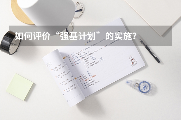 如何评价“强基计划”的实施？
