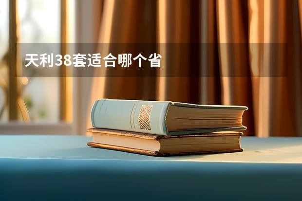 天利38套适合哪个省