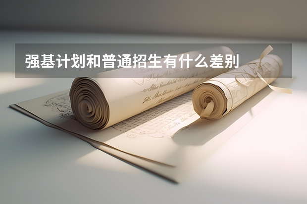强基计划和普通招生有什么差别