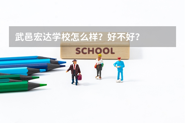 武邑宏达学校怎么样？好不好？