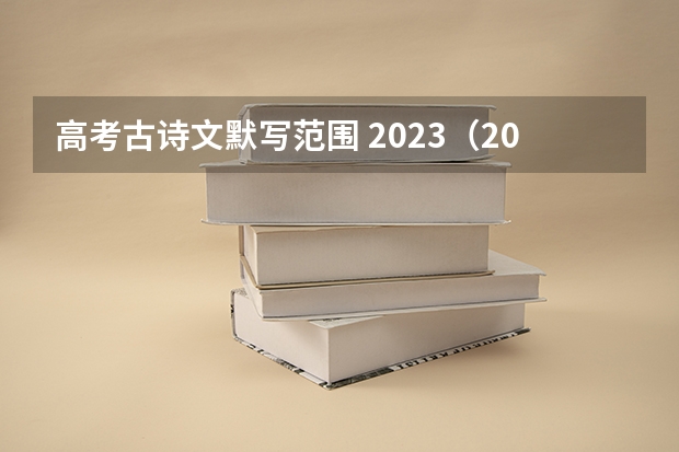 高考古诗文默写范围 2023（2023年高考必背篇目）