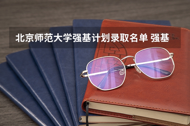 北京师范大学强基计划录取名单 强基计划入围名单