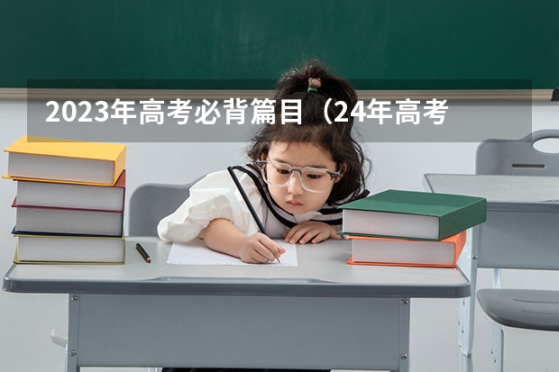 2023年高考必背篇目（24年高考语文必背篇目）