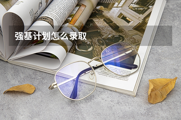 强基计划怎么录取