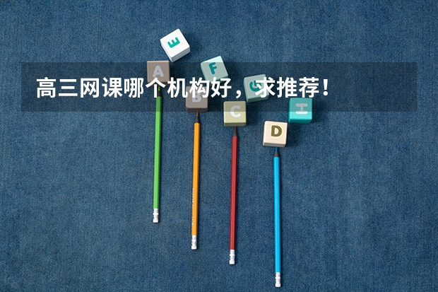 高三网课哪个机构好，求推荐！