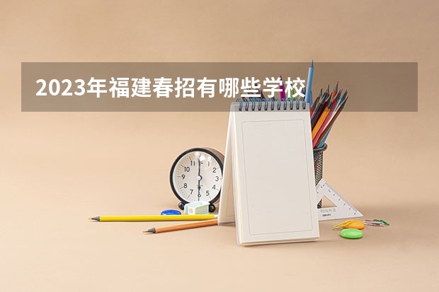 2023年福建春招有哪些学校