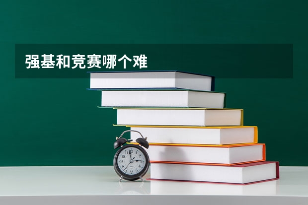 强基和竞赛哪个难