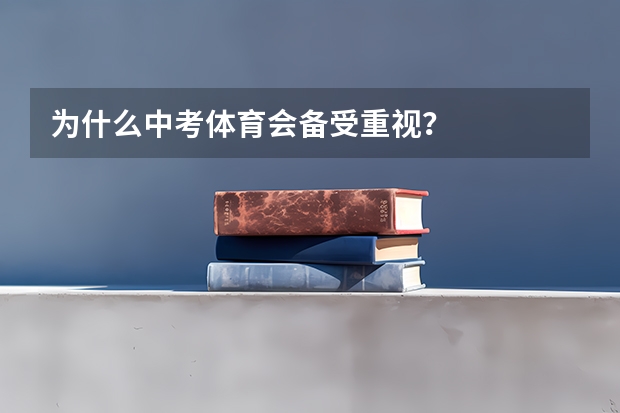 为什么中考体育会备受重视？