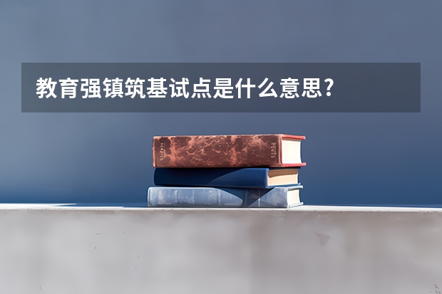 教育强镇筑基试点是什么意思?