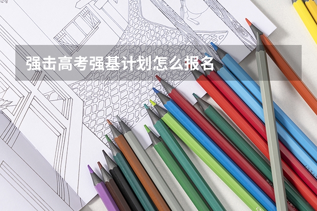 强击高考强基计划怎么报名